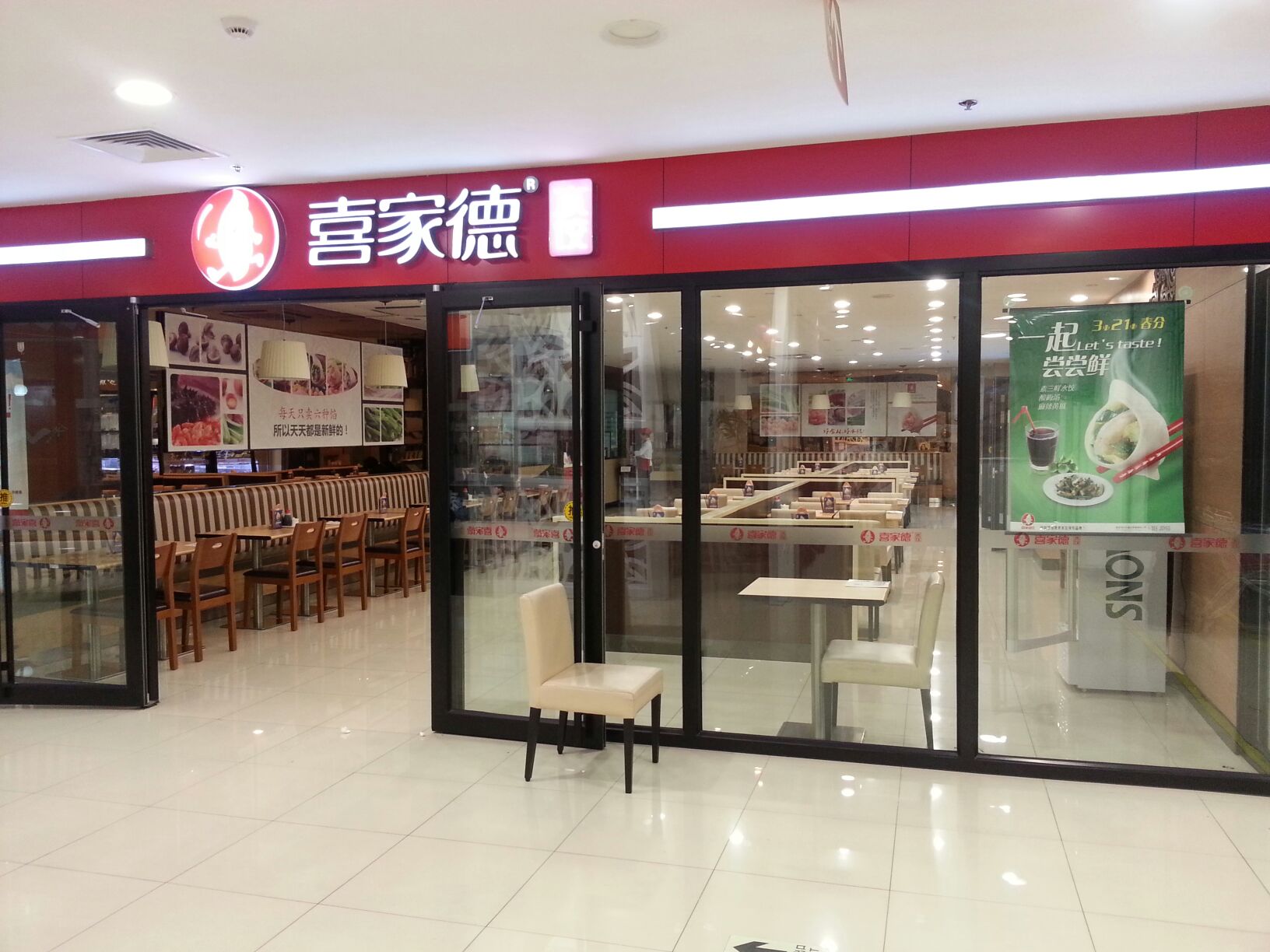 喜家德水饺