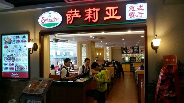萨莉亚意式餐厅加盟费多少