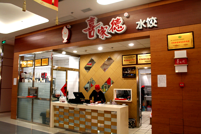 喜家德水饺