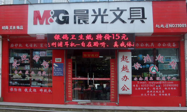 晨光文具加盟店