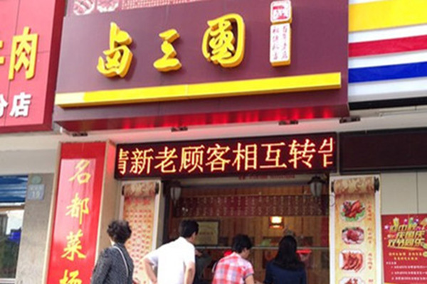 卤三国加盟门店