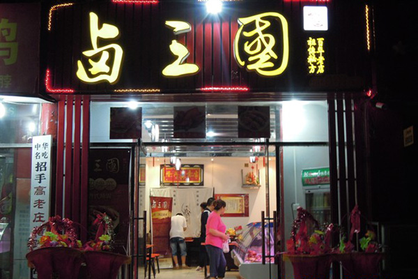 卤三国加盟门店