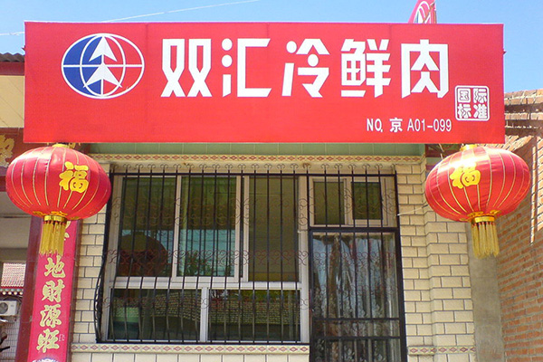 双汇冷鲜肉加盟门店