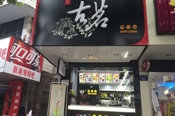 古茗奶茶加盟门店