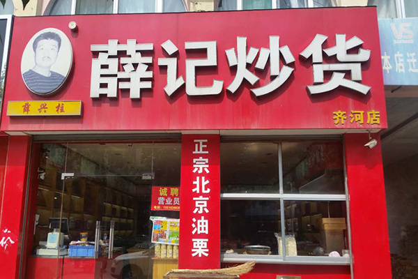 薛记炒货加盟门店