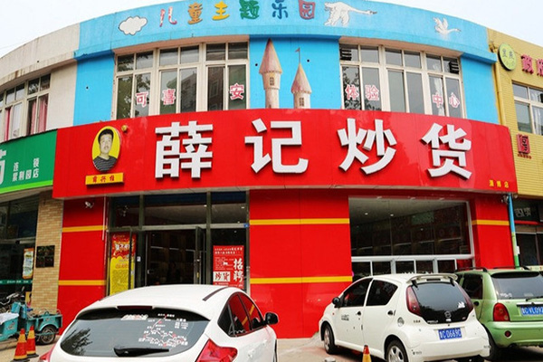 薛记炒货加盟门店