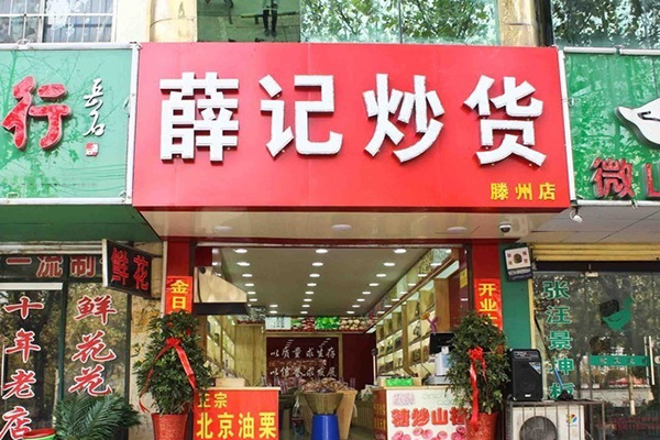 薛记炒货加盟门店