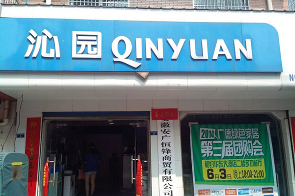 沁园净水器加盟店
