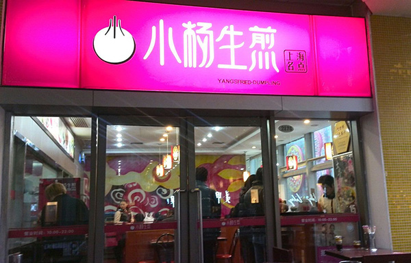 小杨生煎合作门店