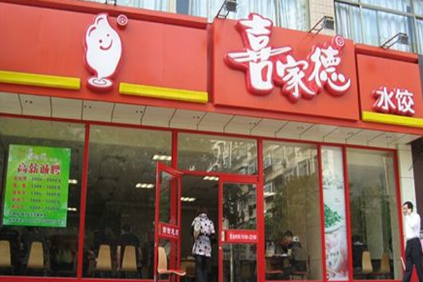 喜家德水饺
