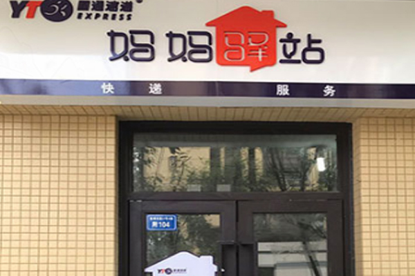 妈妈驿站加盟门店