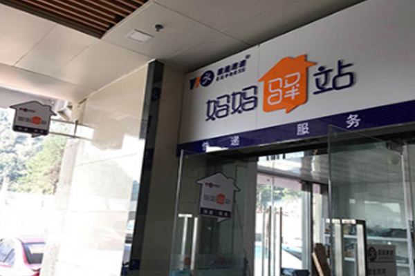 妈妈驿站加盟门店