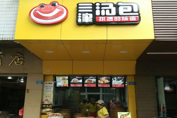 三津汤包加盟门店