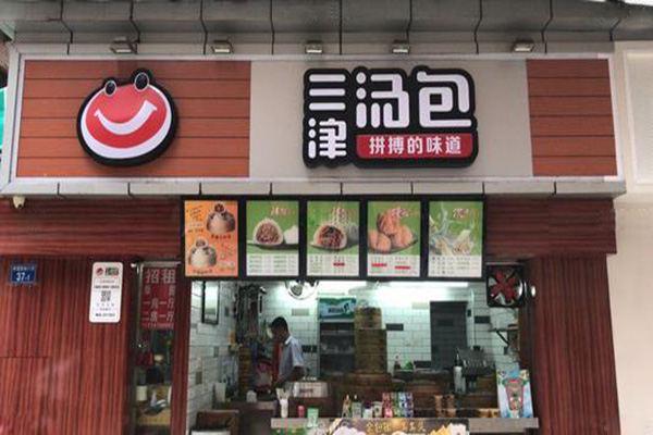 三津汤包加盟门店