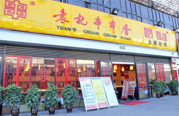 袁记串串香加盟店