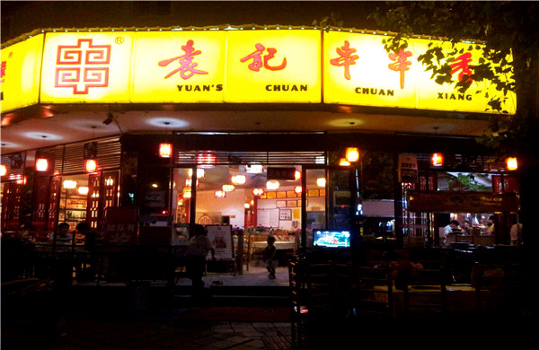 袁记串串香加盟店