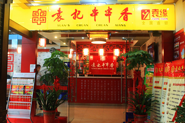 袁记串串香加盟店