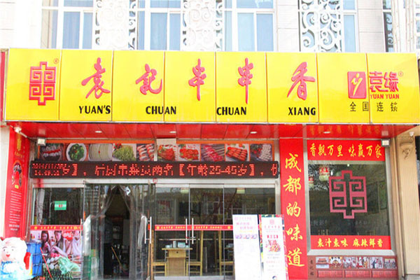 袁记串串香加盟店