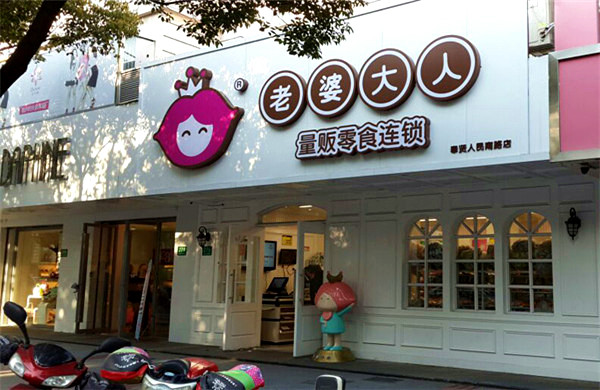 老婆大人零食店投资门店