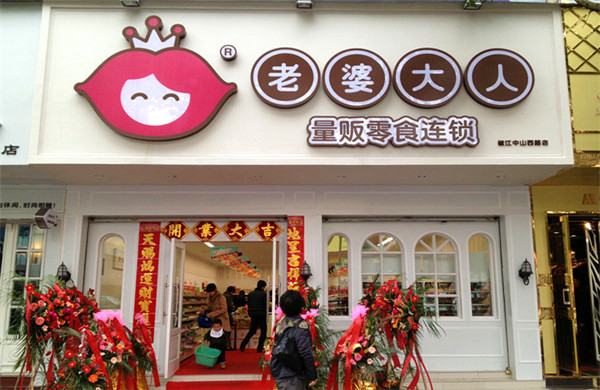 老婆大人零食店投资门店
