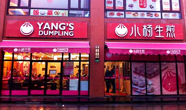 小杨生煎合作门店