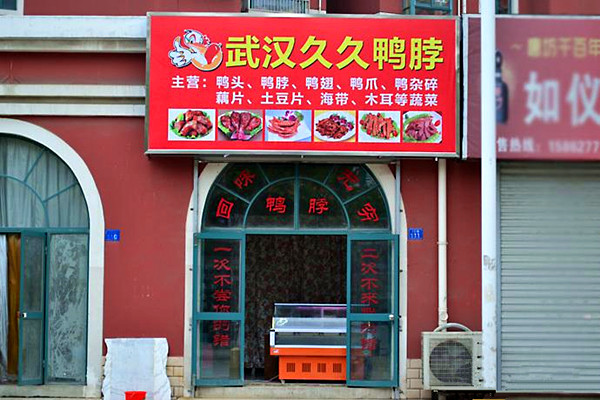 久久鸭加盟门店