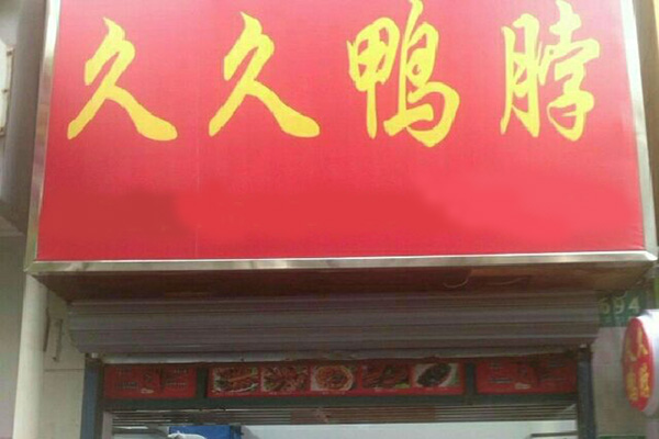 久久鸭加盟门店