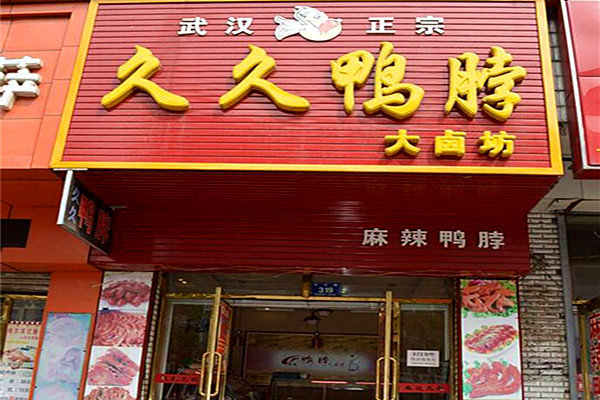 久久鸭加盟门店