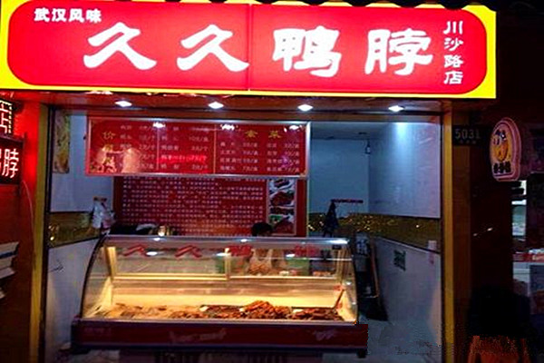 久久鸭加盟门店