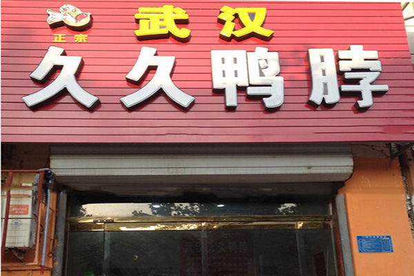 久久鸭加盟门店
