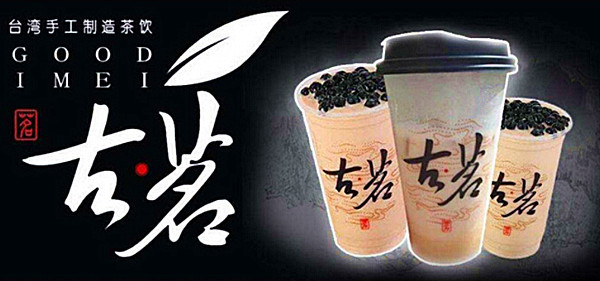 古茗奶茶加盟门店