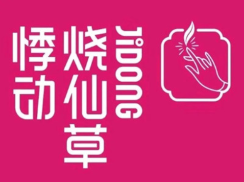 悸动烧仙草加盟