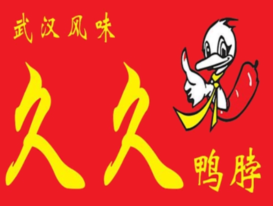 久久鸭加盟