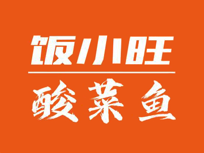 饭小旺酸菜鱼加盟