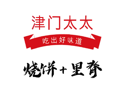 津门太太烧饼夹里脊加盟